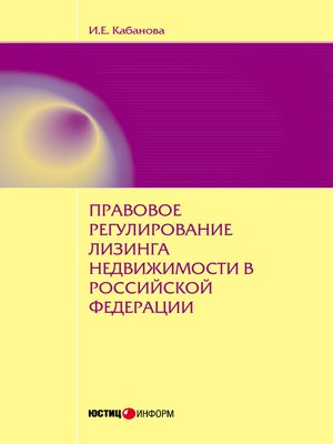 cover image of Правовое регулирование лизинга недвижимости в Российской Федерации